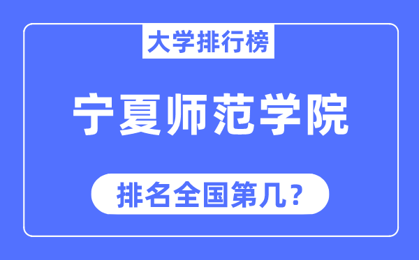 寧夏師范學院排名全國第幾,2023年最新全國排名多少