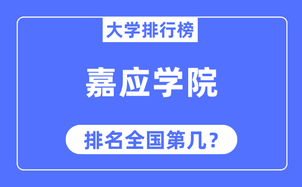 嘉應(yīng)學院排名全國第幾,2023年最新全國排名多少
