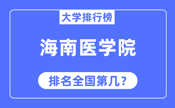 海南醫學院排名全國第幾,2023年最新全國排名多少