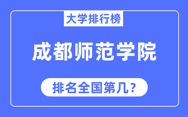 成都師范學院排名全國第幾,2023年最新全國排名多少