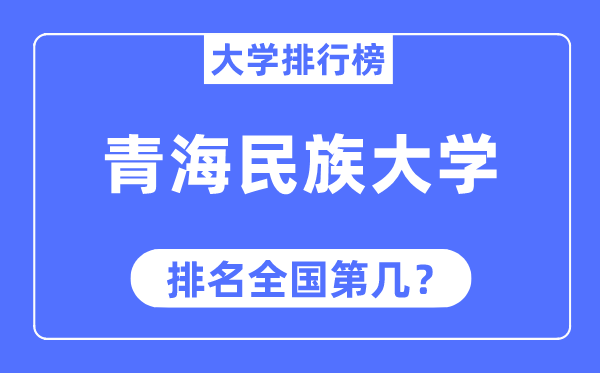 青海民族大學排名全國第幾,2023年最新全國排名多少