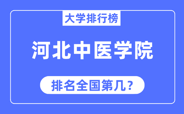 河北中醫(yī)學(xué)院排名全國(guó)第幾,2023年最新全國(guó)排名多少