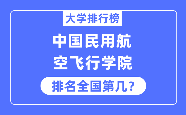 中國民用航空飛行學院排名全國第幾,2023年最新全國排名多少