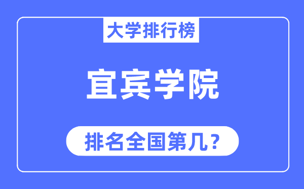 宜賓學院排名全國第幾,2023年最新全國排名多少