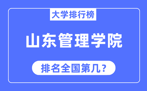 山東管理學院排名全國第幾,2023年最新全國排名多少