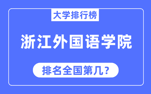 浙江外國語學(xué)院排名全國第幾,2023年最新全國排名多少