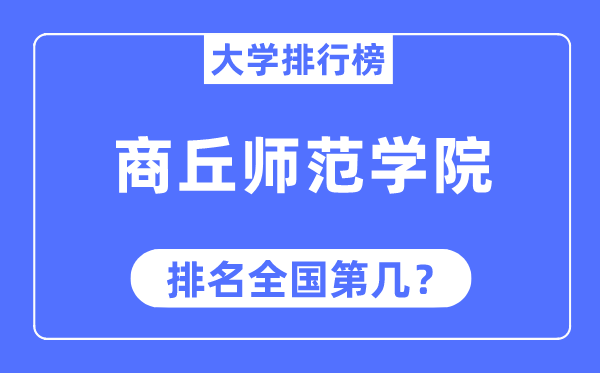 商丘師范學院排名全國第幾,2023年最新全國排名多少