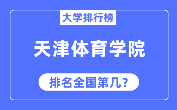 天津體育學院排名全國第幾,2023年最新全國排名多少