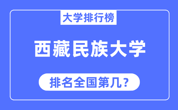 西藏民族大學排名全國第幾,2023年最新全國排名多少