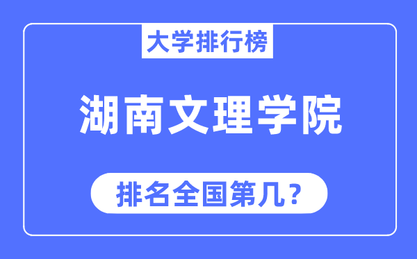 湖南文理學院排名全國第幾,2023年最新全國排名多少