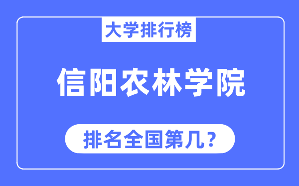 信陽農林學院排名全國第幾,2023年最新全國排名多少