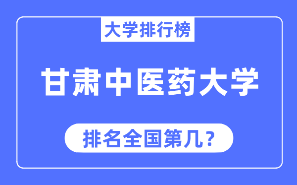 甘肅中醫藥大學排名全國第幾,2023年最新全國排名多少