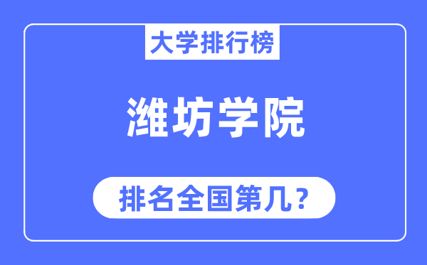 濰坊學院排名全國第幾,2023年最新全國排名多少