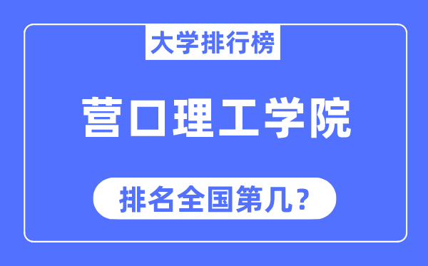 營口理工學(xué)院排名全國第幾,2023年最新全國排名多少