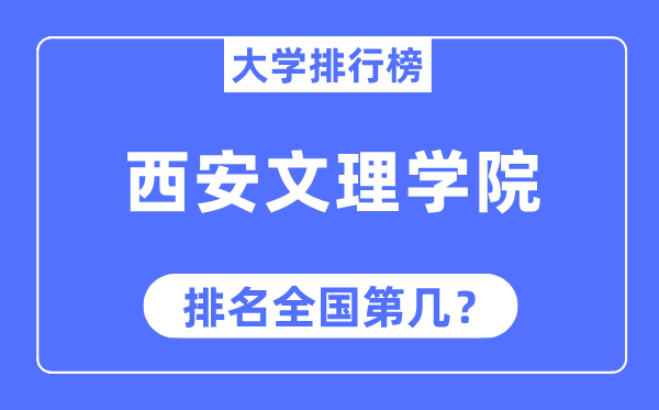 西安文理學院排名全國第幾,2023年最新全國排名多少