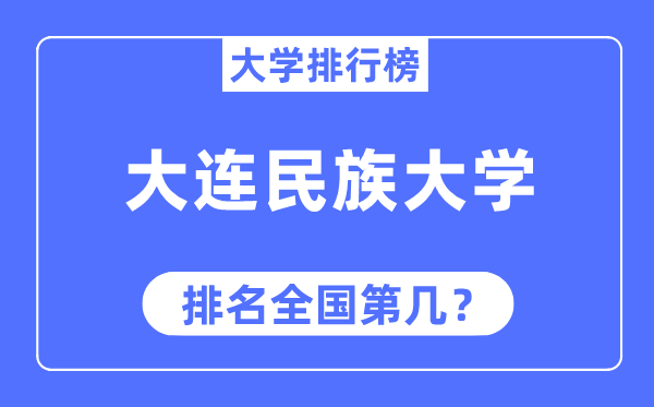 大連民族大學排名全國第幾,2023年最新全國排名多少