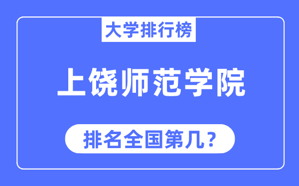 上饒師范學院排名全國第幾,2023年最新全國排名多少