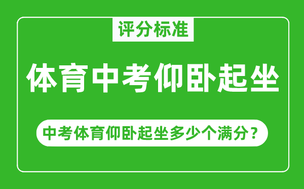 體育中考仰臥起坐評(píng)分標(biāo)準(zhǔn),中考體育仰臥起坐多少個(gè)滿分