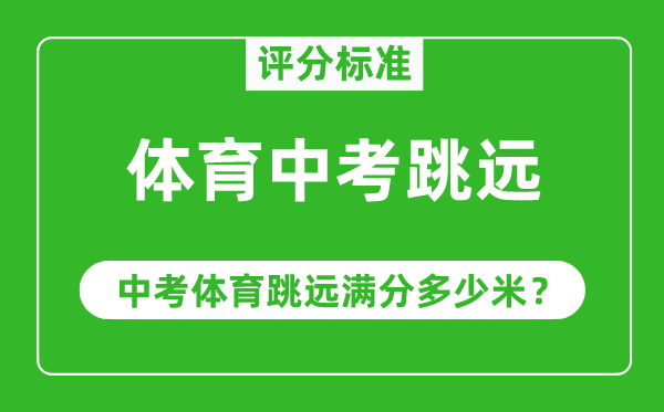 體育中考跳遠評分標準,中考體育跳遠滿分多少米