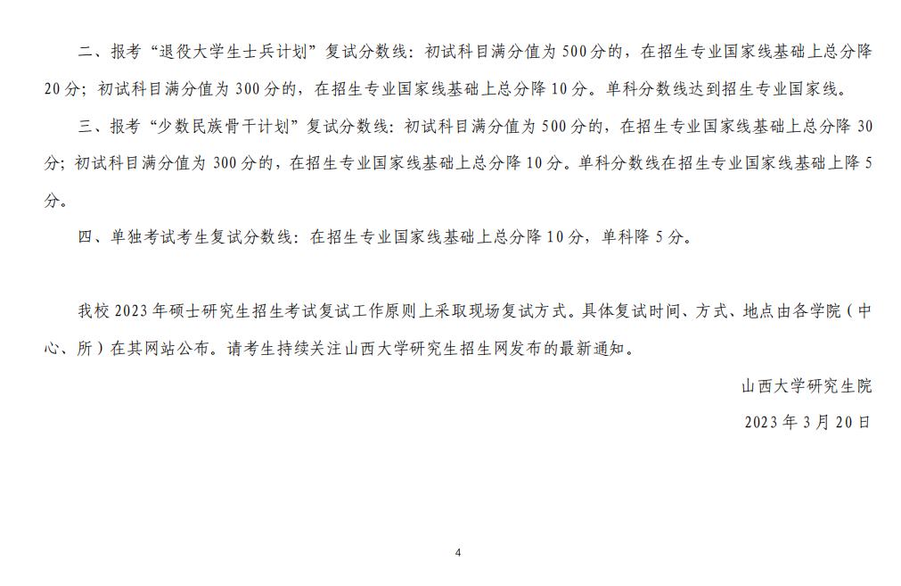 2023年山西大學(xué)研究生分數(shù)線,山西大學(xué)考研分數(shù)線（含2022-2023年）