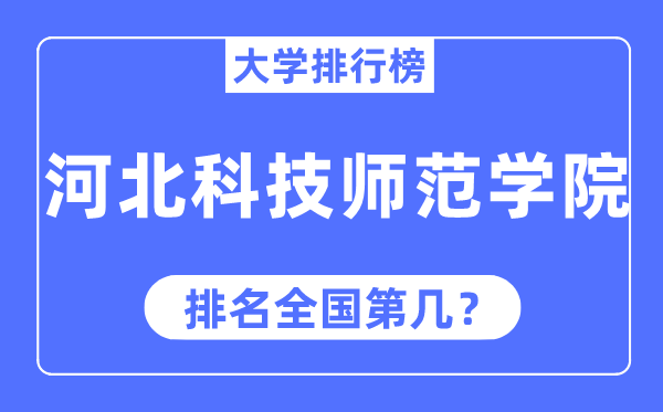 河北科技師范學(xué)院排名全國第幾,2023年最新全國排名多少