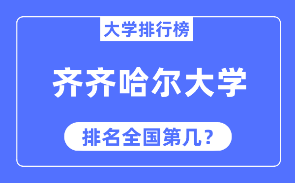齊齊哈爾大學排名全國第幾,2023年最新全國排名多少