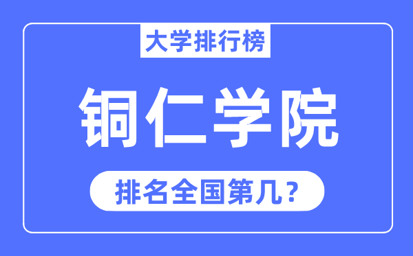 銅仁學院排名全國第幾,2023年最新全國排名多少