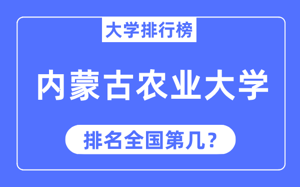 2023年內蒙古農業大學排名,最新全國排名第幾