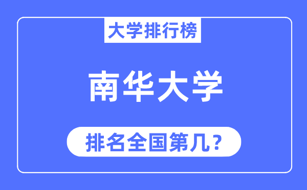 2023年南華大學排名,最新全國排名第幾