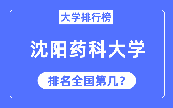 2023年沈陽藥科大學排名,最新全國排名第幾