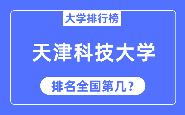 2023年天津科技大學(xué)排名,最新全國排名第幾