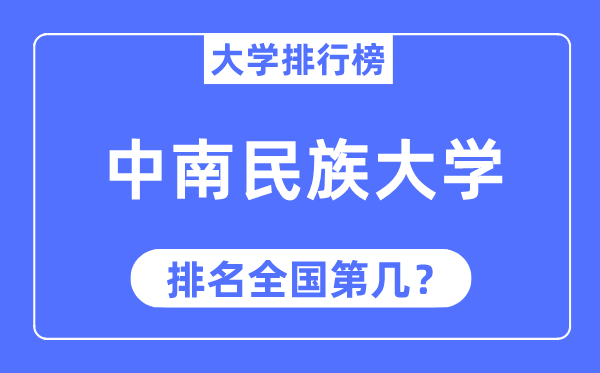 2023年中南民族大學(xué)排名,最新全國(guó)排名第幾