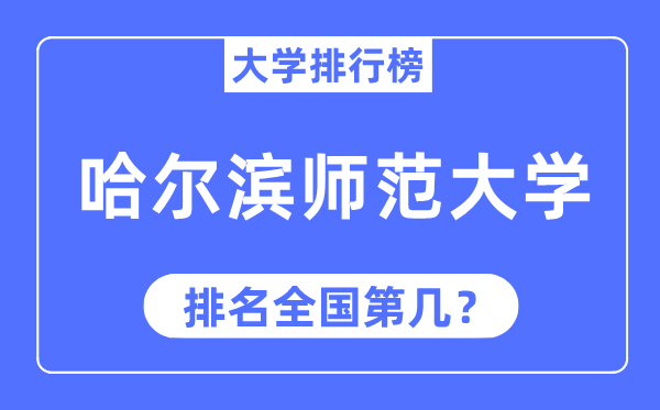 2023年哈爾濱師范大學(xué)排名,最新全國排名第幾