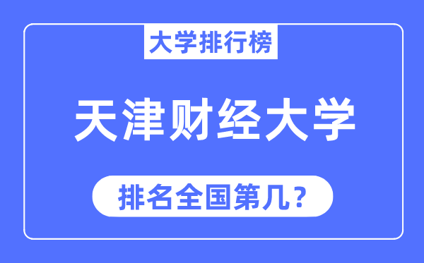 2023年天津財經大學排名,最新全國排名第幾