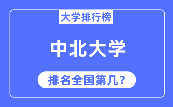 2023年中北大學排名,最新全國排名第幾