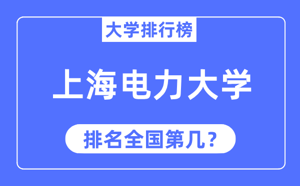 2023年上海電力大學排名,最新全國排名第幾