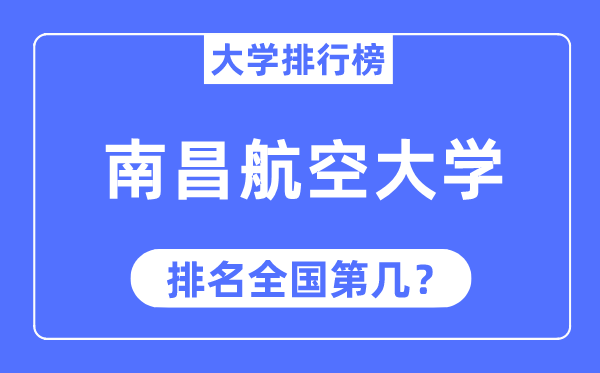 2023年南昌航空大學(xué)排名,最新全國排名第幾