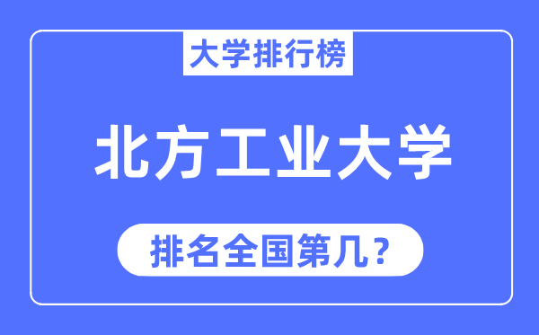 2023年北方工業大學排名,最新全國排名第幾