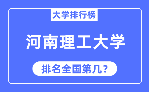 2023年河南理工大學排名,最新全國排名第幾