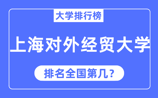 2023年上海對外經貿大學排名,最新全國排名第幾