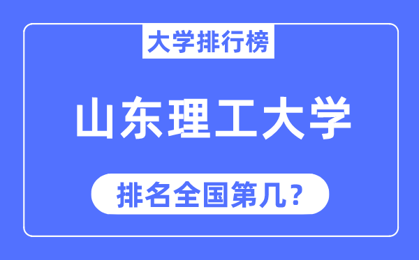 2023年山東理工大學(xué)排名,最新全國排名第幾
