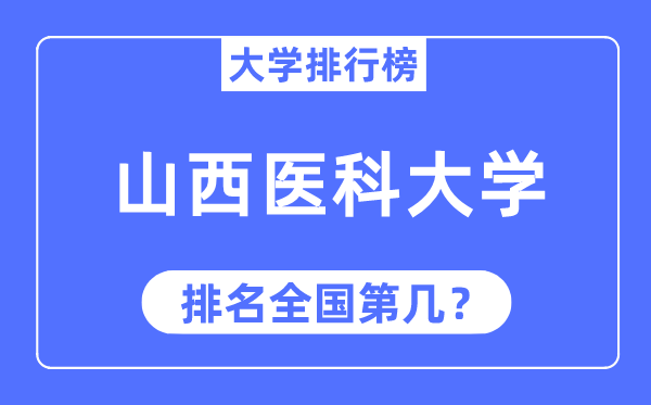 2023年山西醫科大學排名,最新全國排名第幾