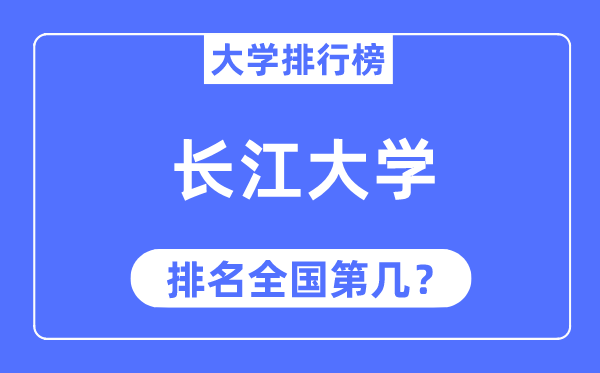 2023年長江大學(xué)排名,最新全國排名第幾