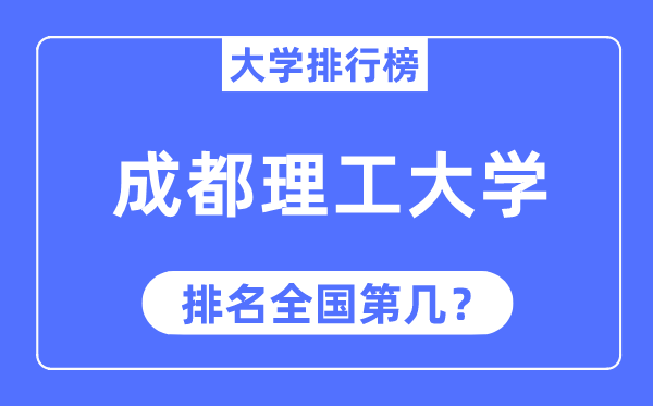 2023年成都理工大學排名,最新全國排名第幾