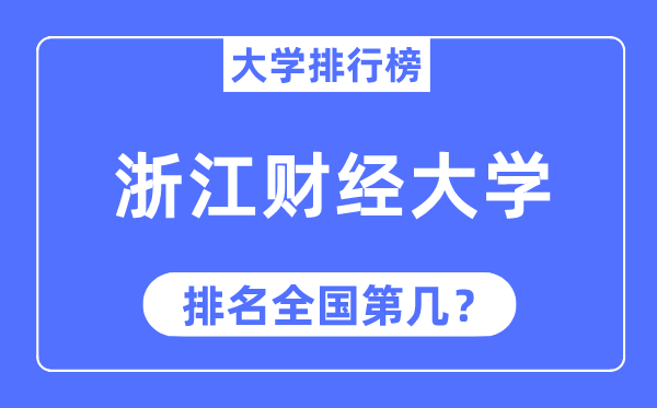 2023年浙江財經大學排名,最新全國排名第幾