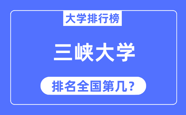 2023年三峽大學(xué)排名,最新全國(guó)排名第幾