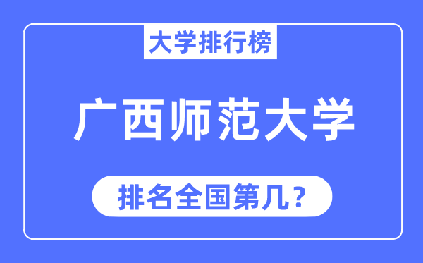 2023年廣西師范大學排名,最新全國排名第幾