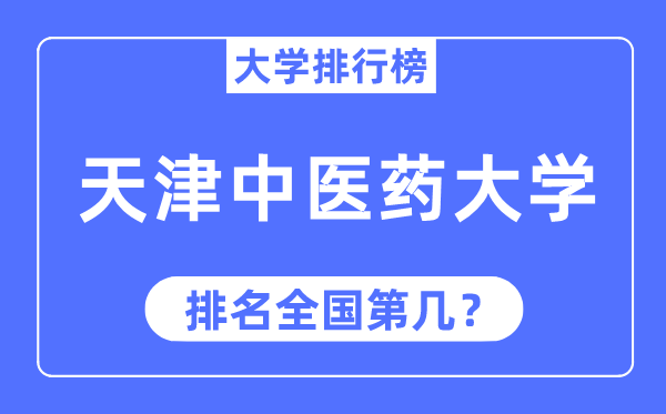2023年天津中醫藥大學排名,最新全國排名第幾