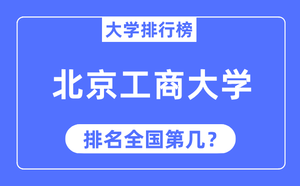 2023年北京工商大學(xué)排名,最新全國(guó)排名第幾