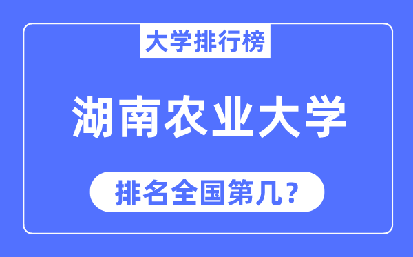 2023年湖南農(nóng)業(yè)大學排名,最新全國排名第幾